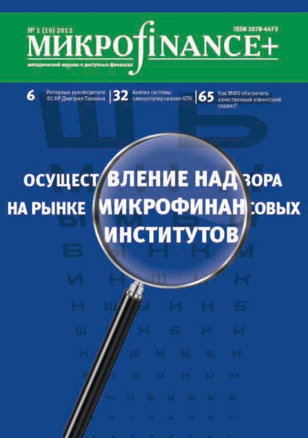 Обложка книги «Mикроfinance+. Методический журнал о доступных финансах №01 (10) 2012»