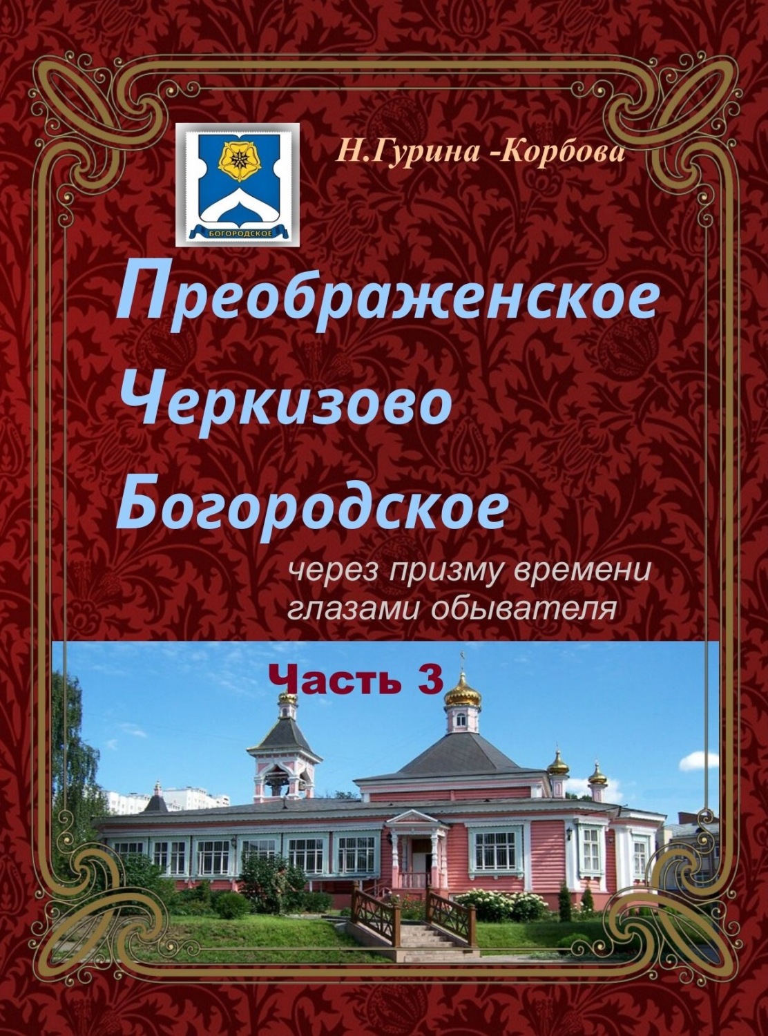 Обложка книги «Преображенское, Черкизово, Богородское через призму времени глазами обывателя. Часть 3. Богородское»