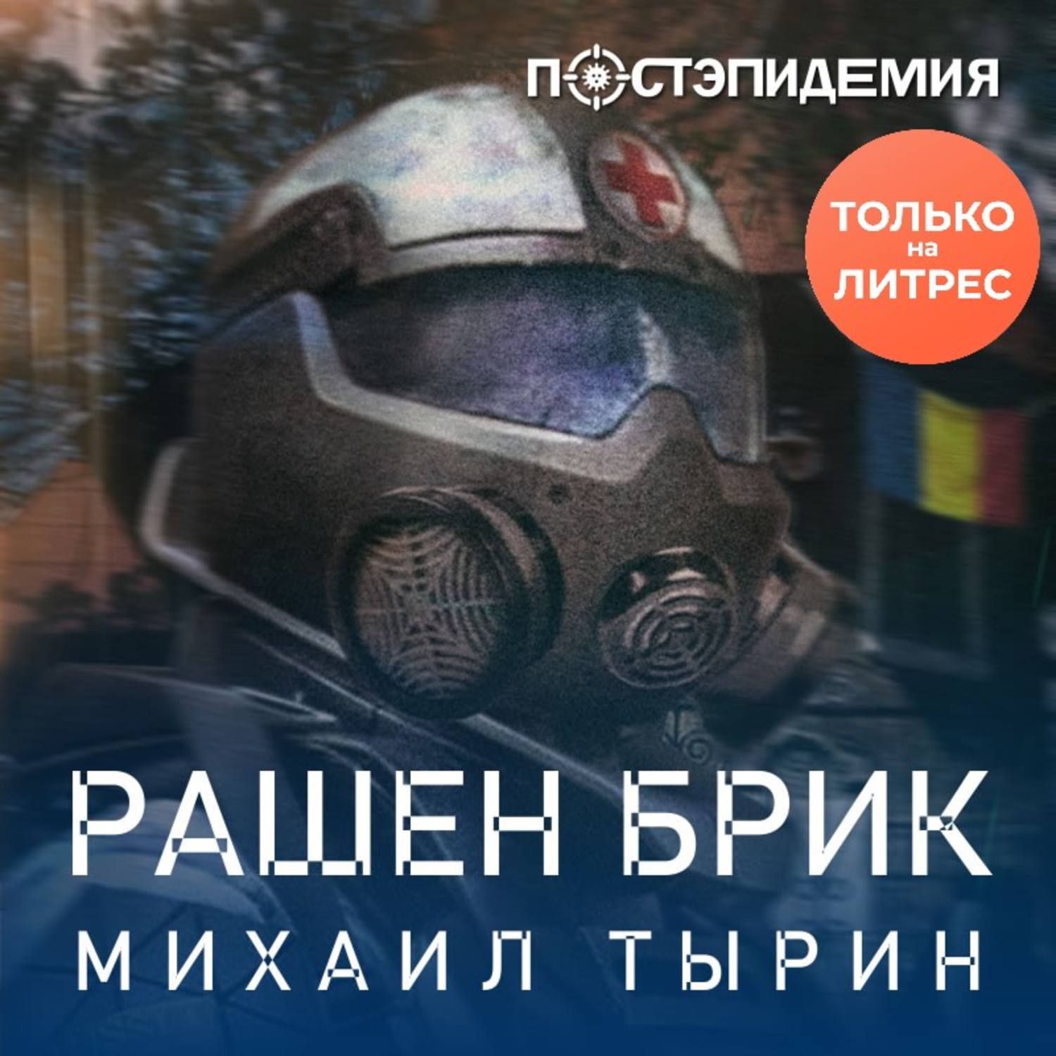 Обложка книги «Рашен брик»