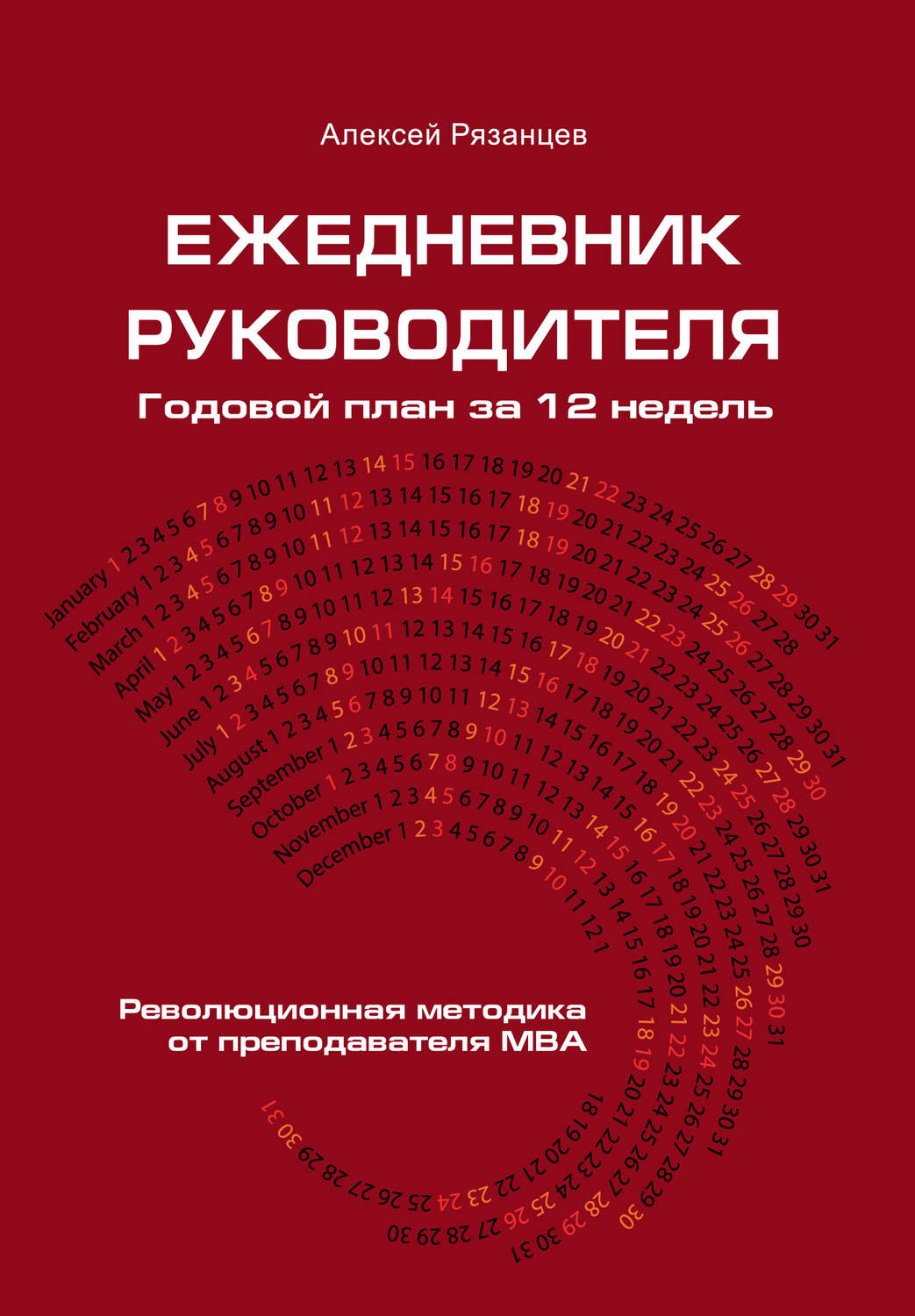 Обложка книги «Ежедневник руководителя. Годовой план за 12 недель»