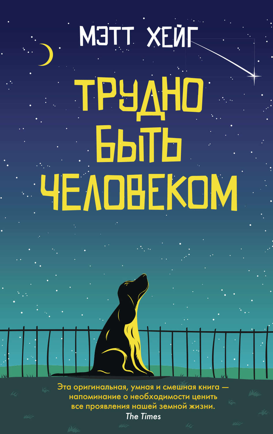 Обложка книги «Трудно быть человеком»