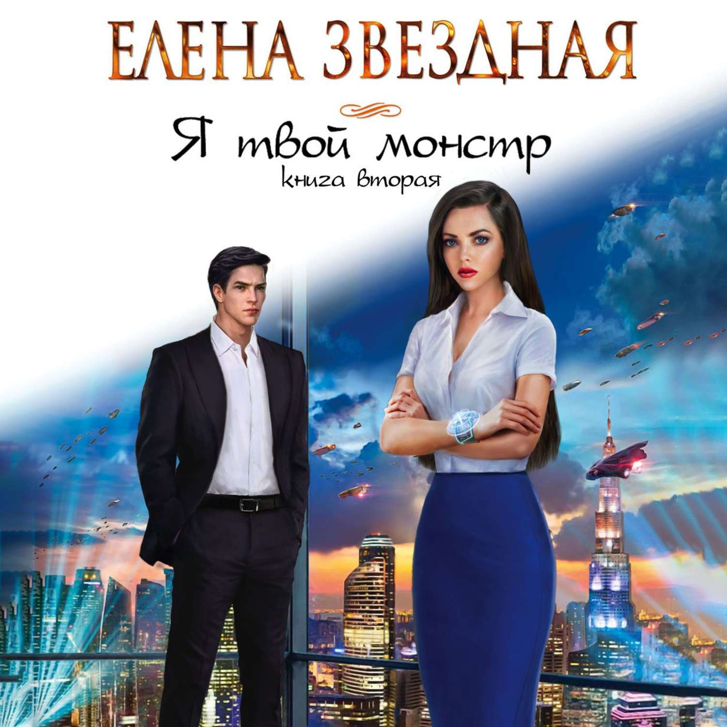 Обложка книги «Я твой монстр. Книга вторая»