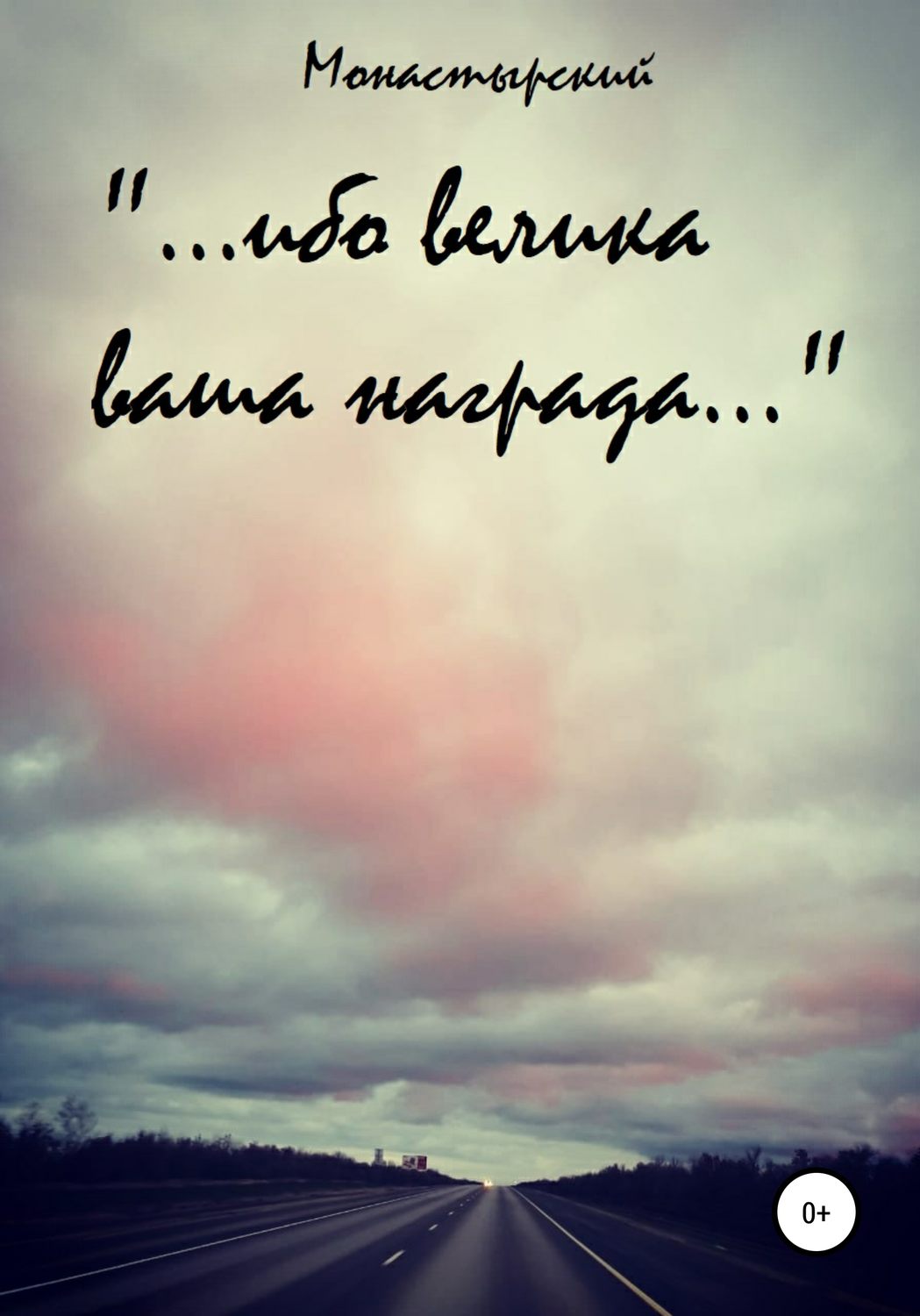 Обложка книги ««…ибо велика ваша награда…»»