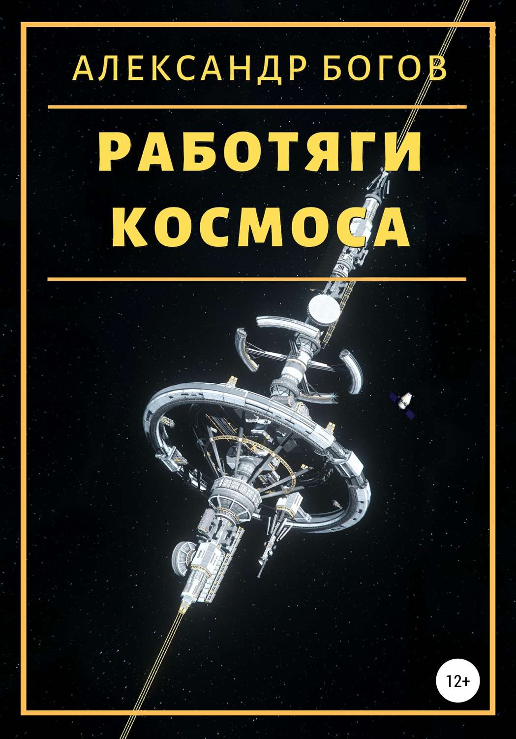 Обложка книги «Работяги космоса»