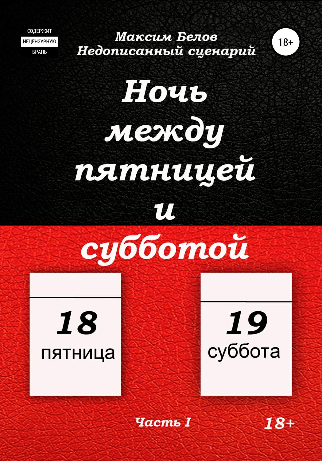 Обложка книги «Ночь между пятницей и субботой. Часть I»