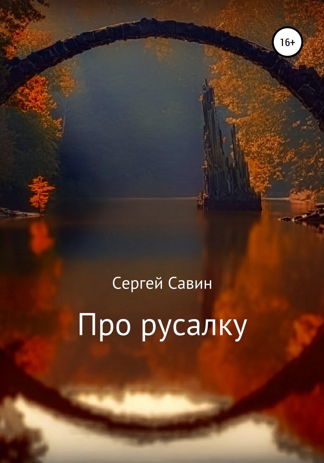 Обложка книги «Про русалку»