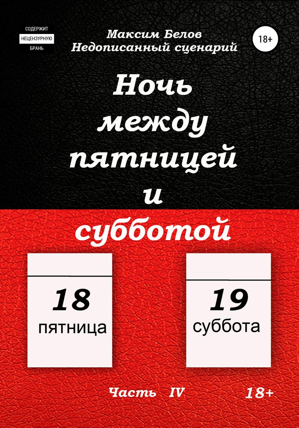 Обложка книги «Ночь между пятницей и субботой. Часть IV»