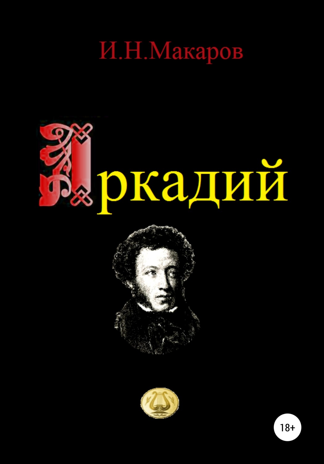 Обложка книги «Аркадий»