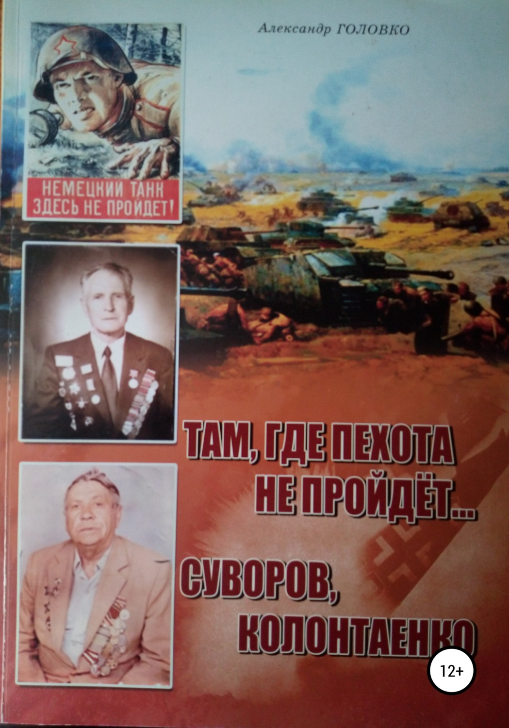 Обложка книги «Там, где пехота не пройдет Суворов. Колонтаенко»