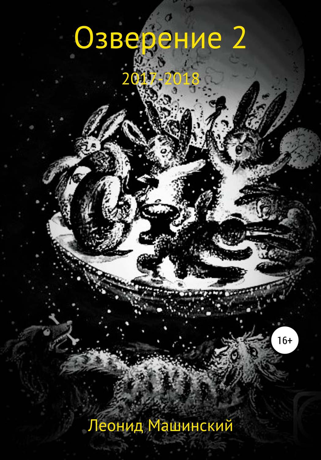 Обложка книги «Озверение 2»