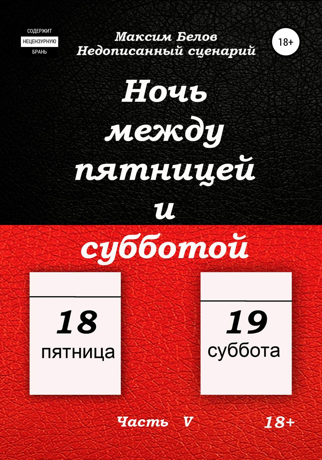 Обложка книги «Ночь между пятницей и субботой. Часть V»