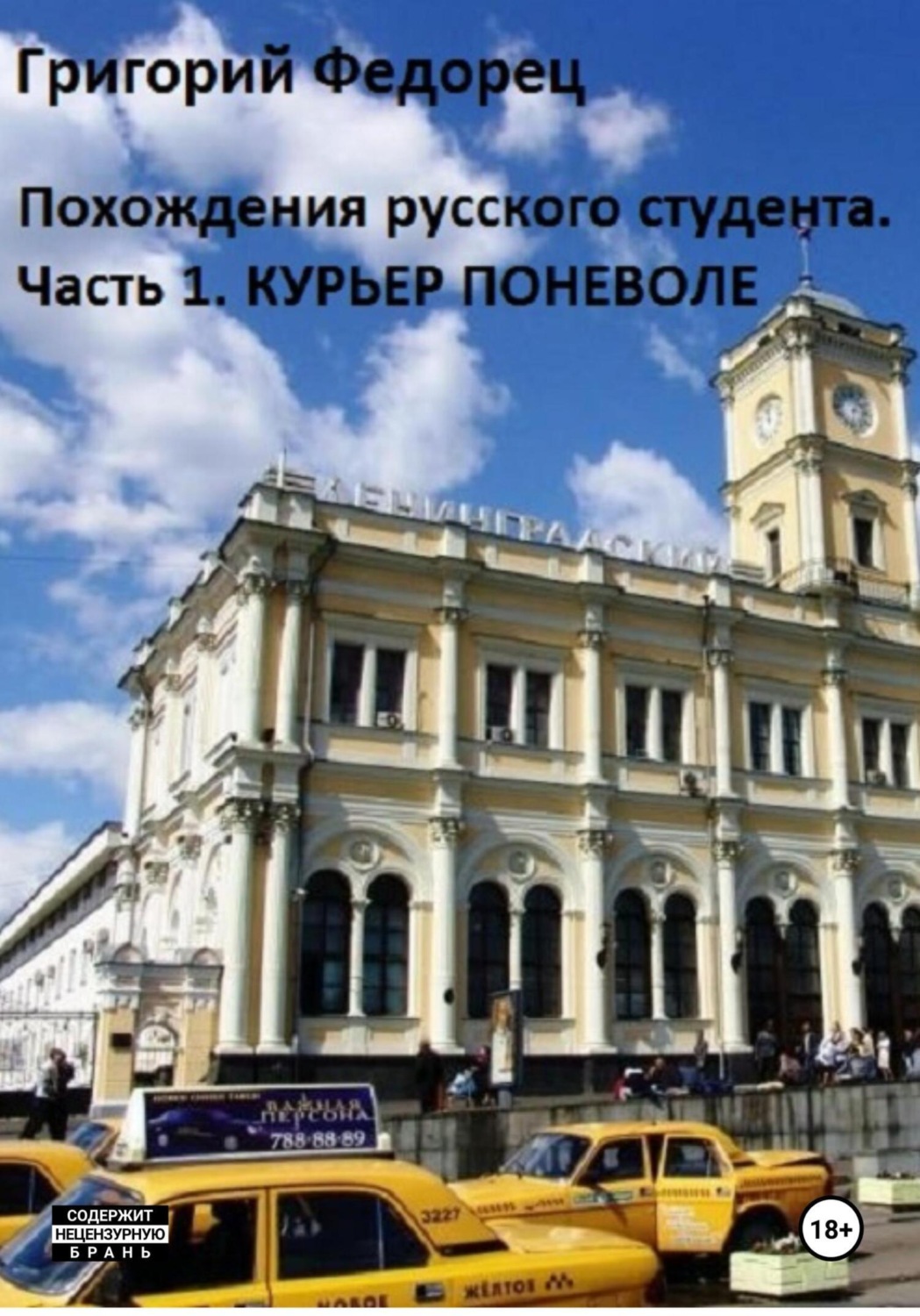 Обложка книги «Похождения русского студента. Часть первая. Курьер поневоле»