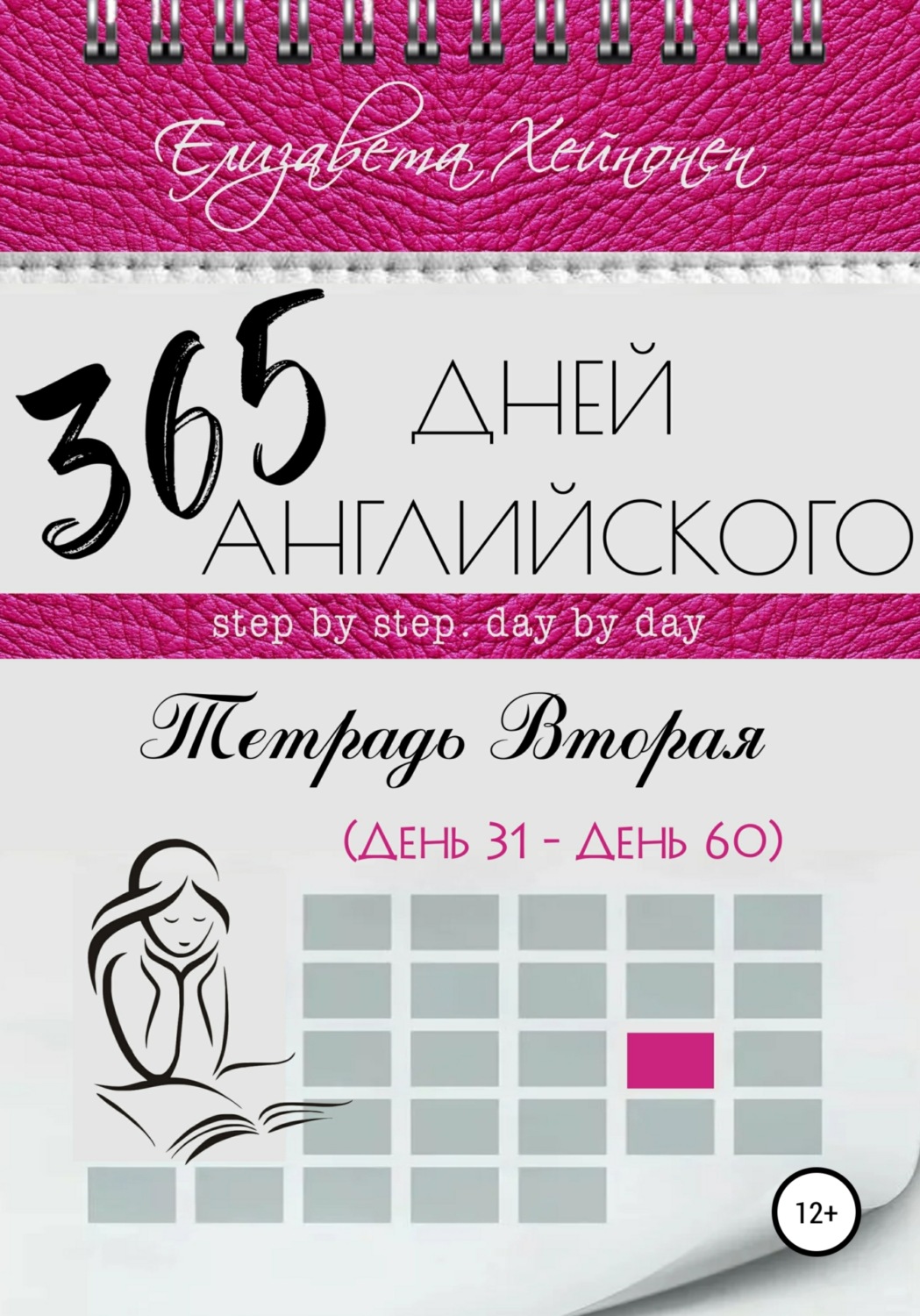 Обложка книги «365 дней английского. Тетрадь вторая»