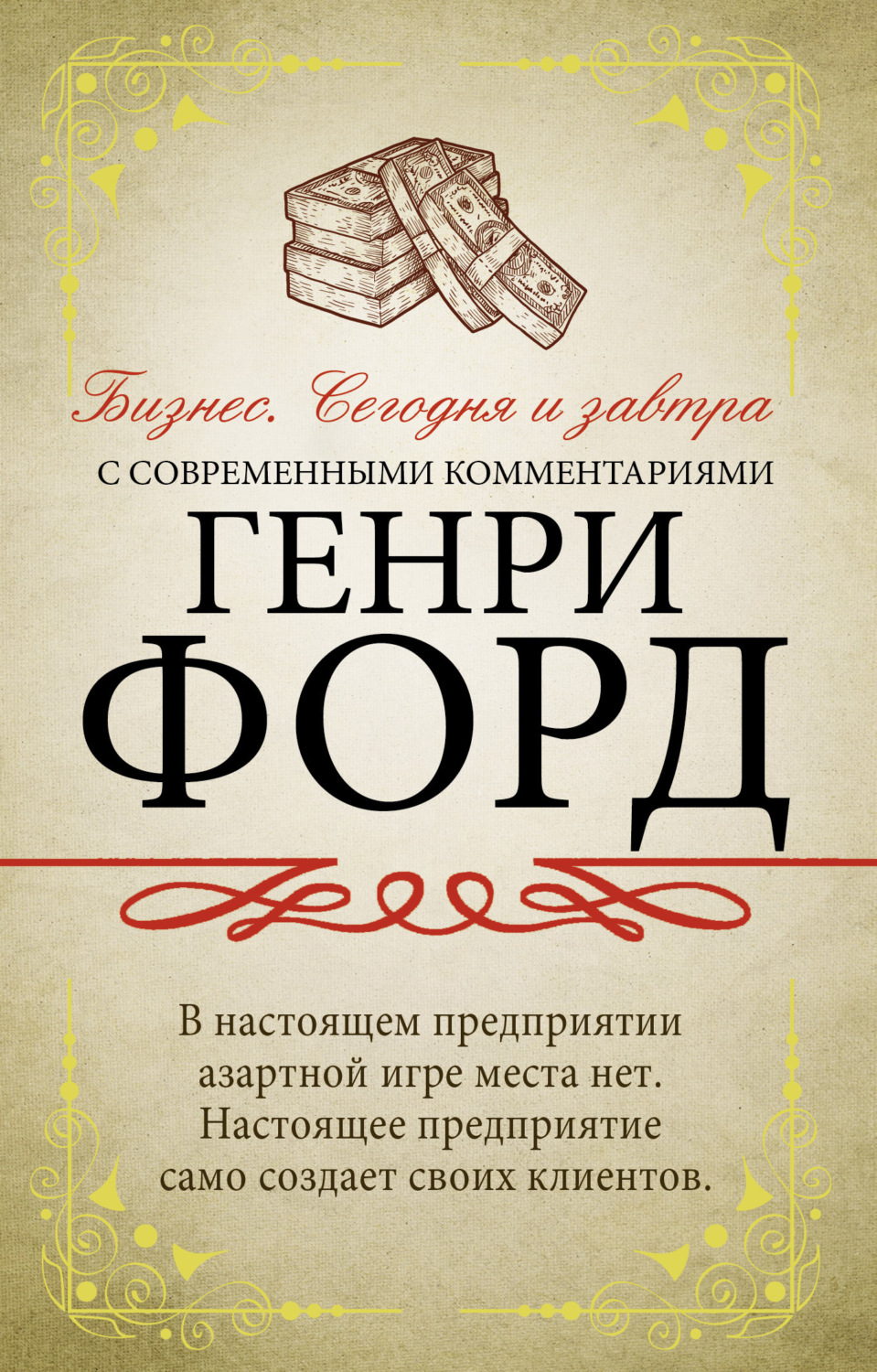 Обложка книги «Бизнес. Сегодня и завтра. С современными комментариями»
