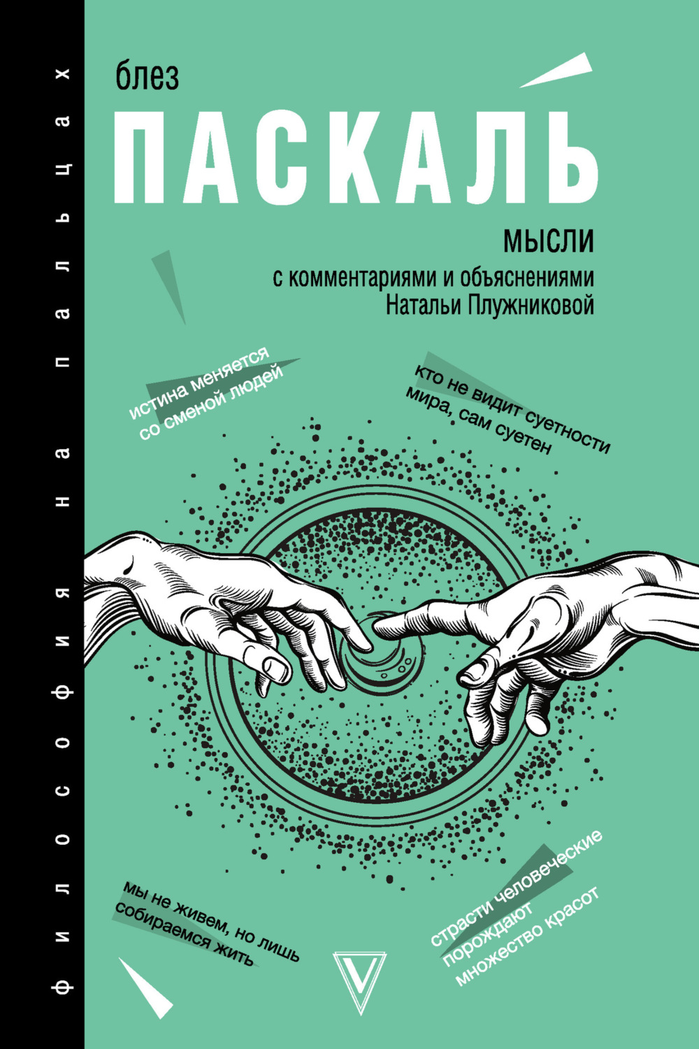 Обложка книги «Мысли. С комментариями и объяснениями»