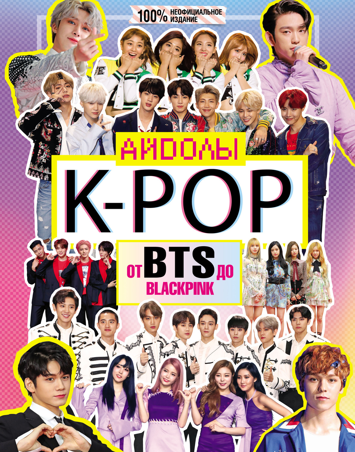 Обложка книги «K-POP. Айдолы от BTS до BLACKPINK»