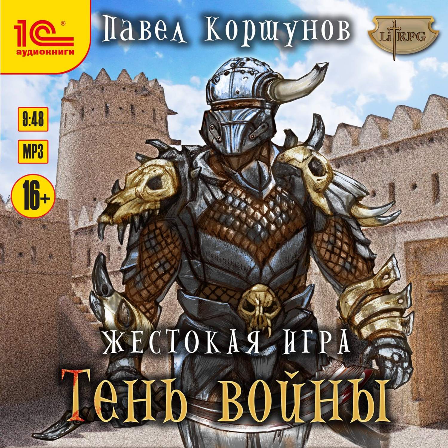 Обложка книги «Жестокая игра. Книга 4. Тень войны»