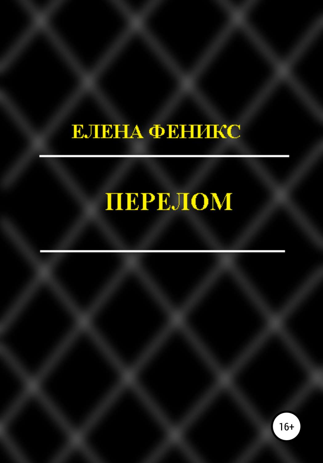 Обложка книги «Перелом»