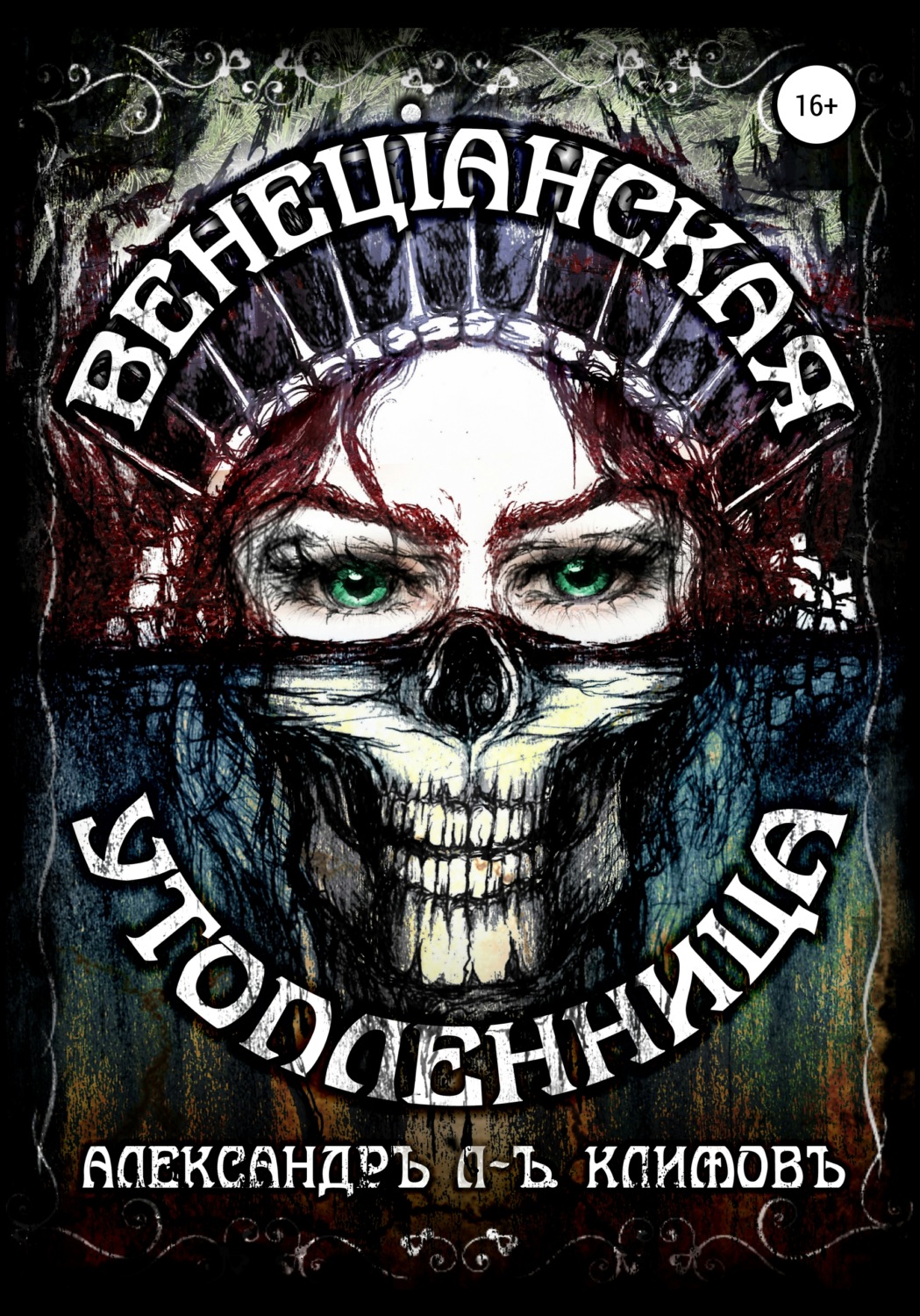 Обложка книги «Венецiанская утопленница»