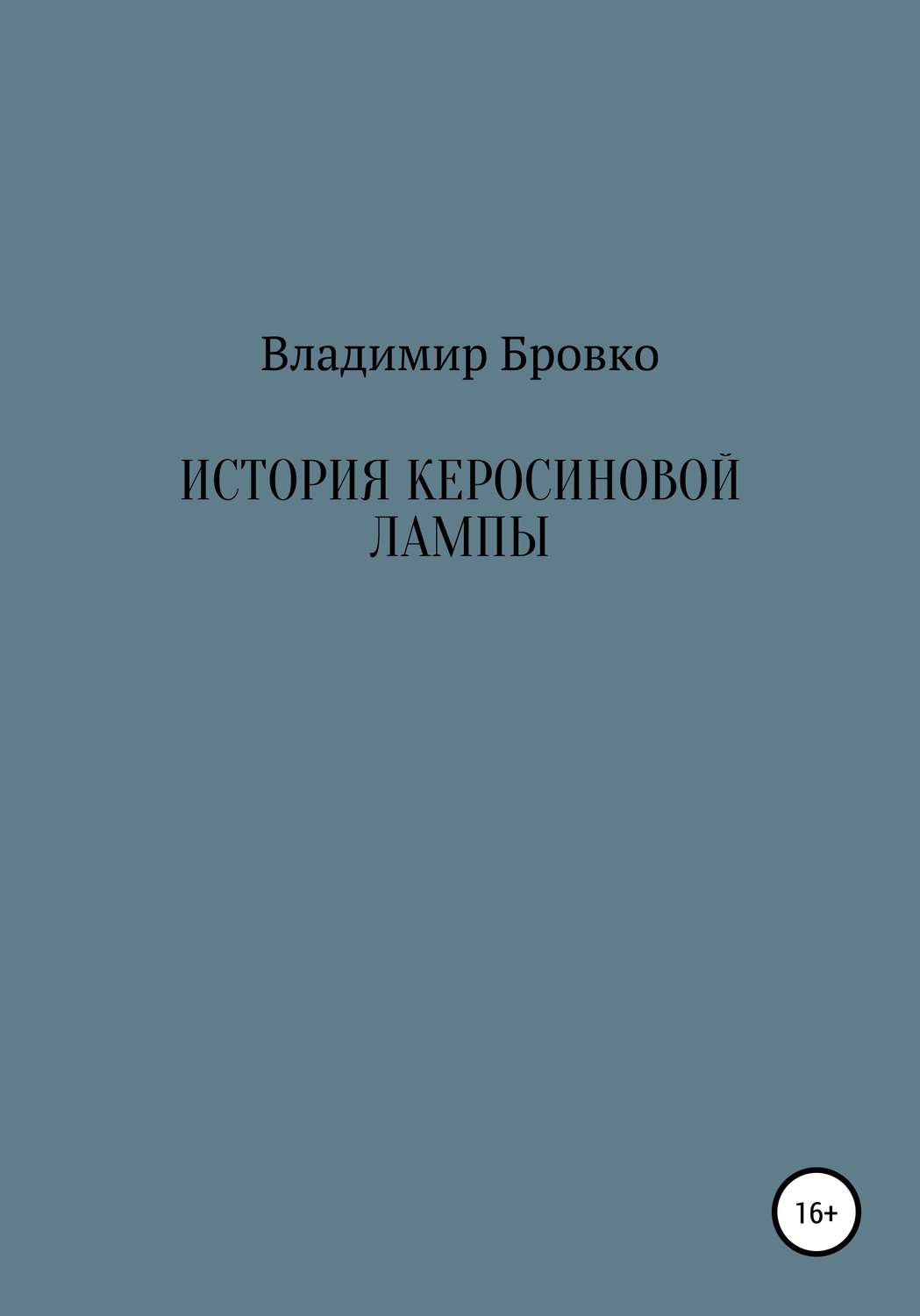 Обложка книги «История керосиновой лампы»