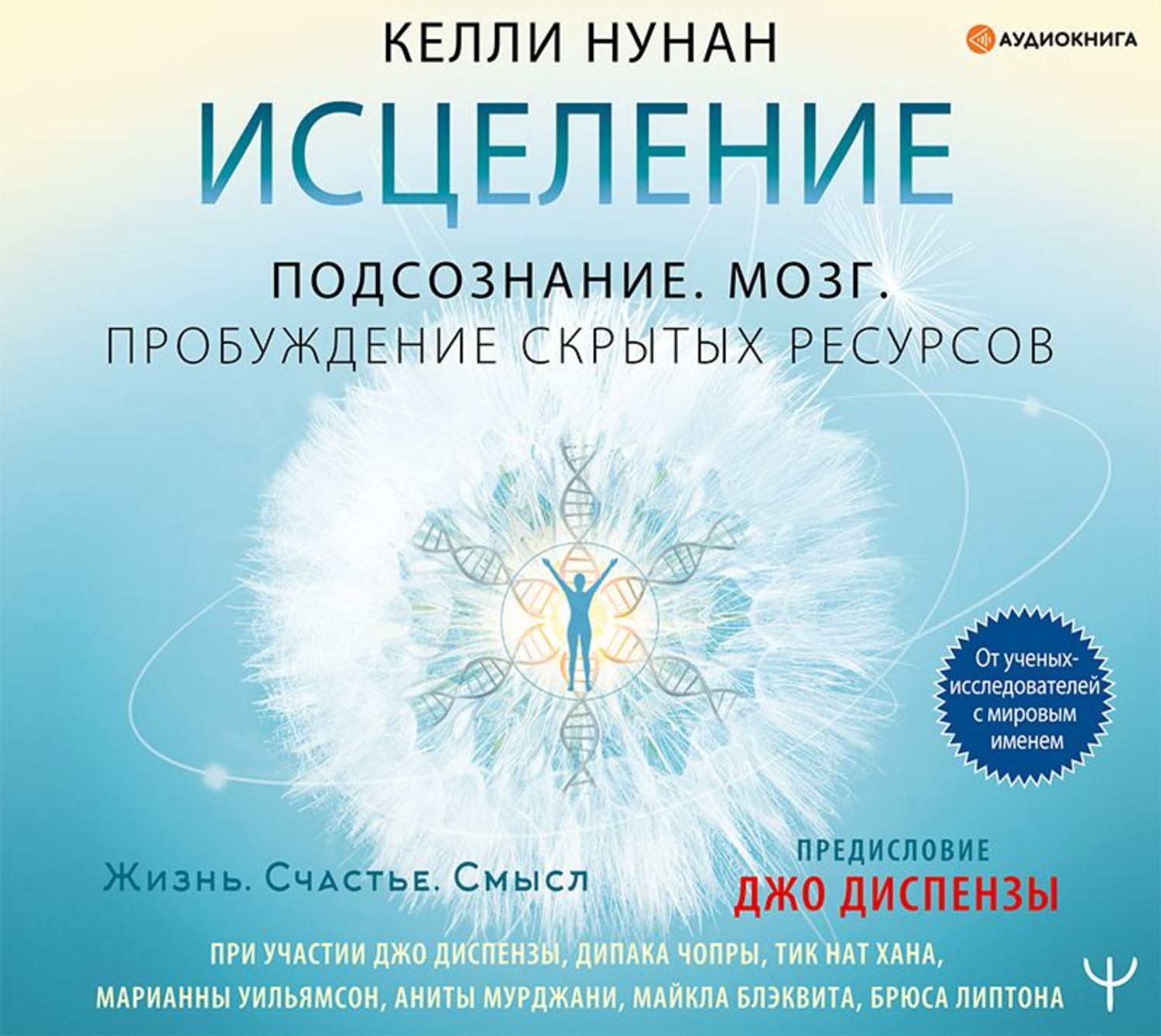 Обложка книги «Исцеление. Подсознание. Мозг. Пробуждение скрытых ресурсов»
