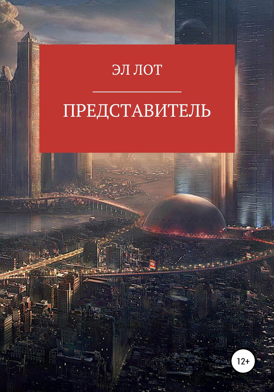 Обложка книги «Представитель»