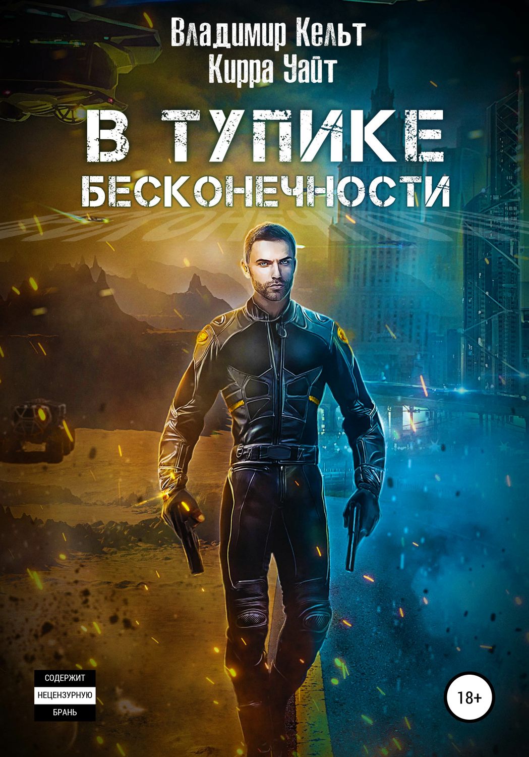 Обложка книги «В тупике бесконечности»