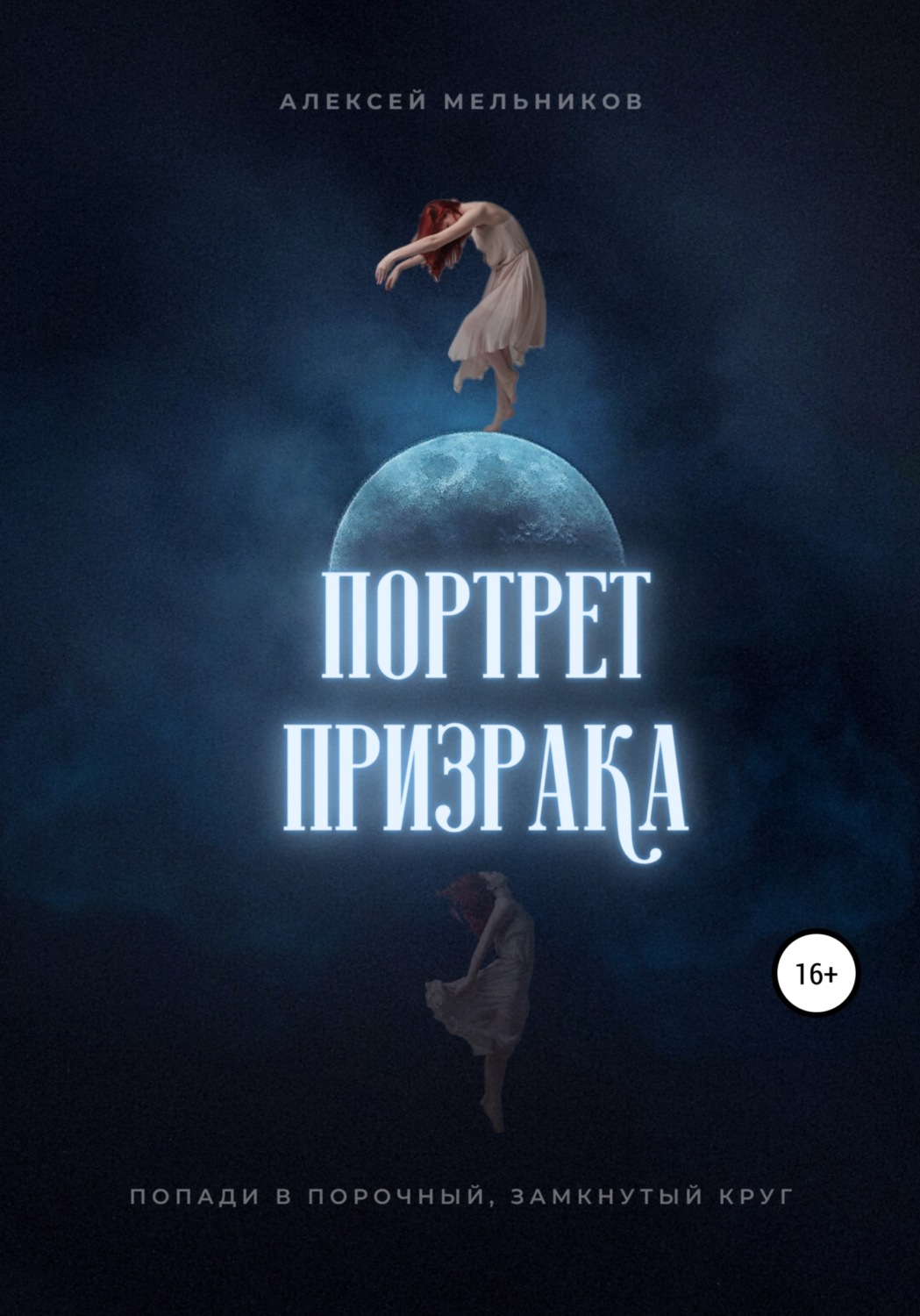 Обложка книги «Портрет призрака»