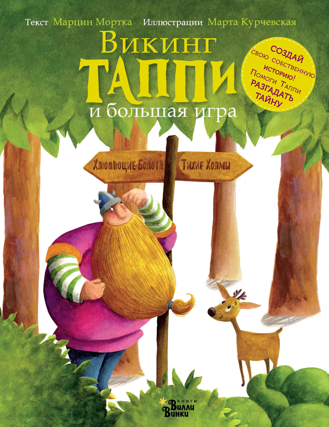Обложка книги «Викинг Таппи и большая игра»
