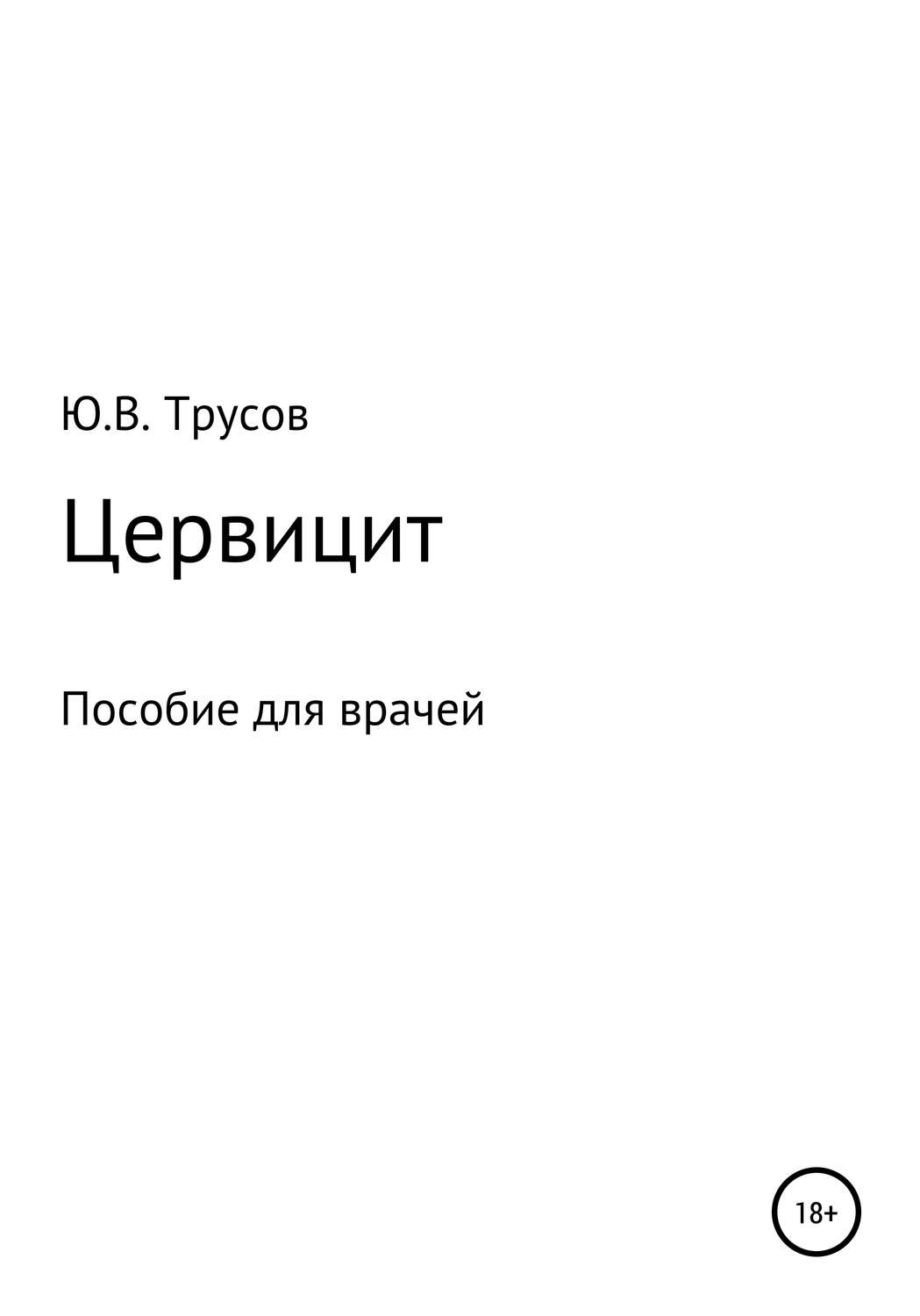 Обложка книги «Цервицит»