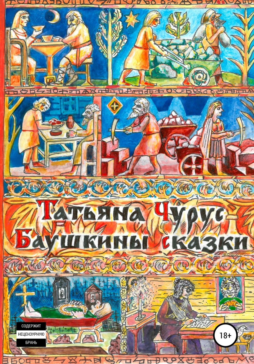 Обложка книги «Баушкины сказки»