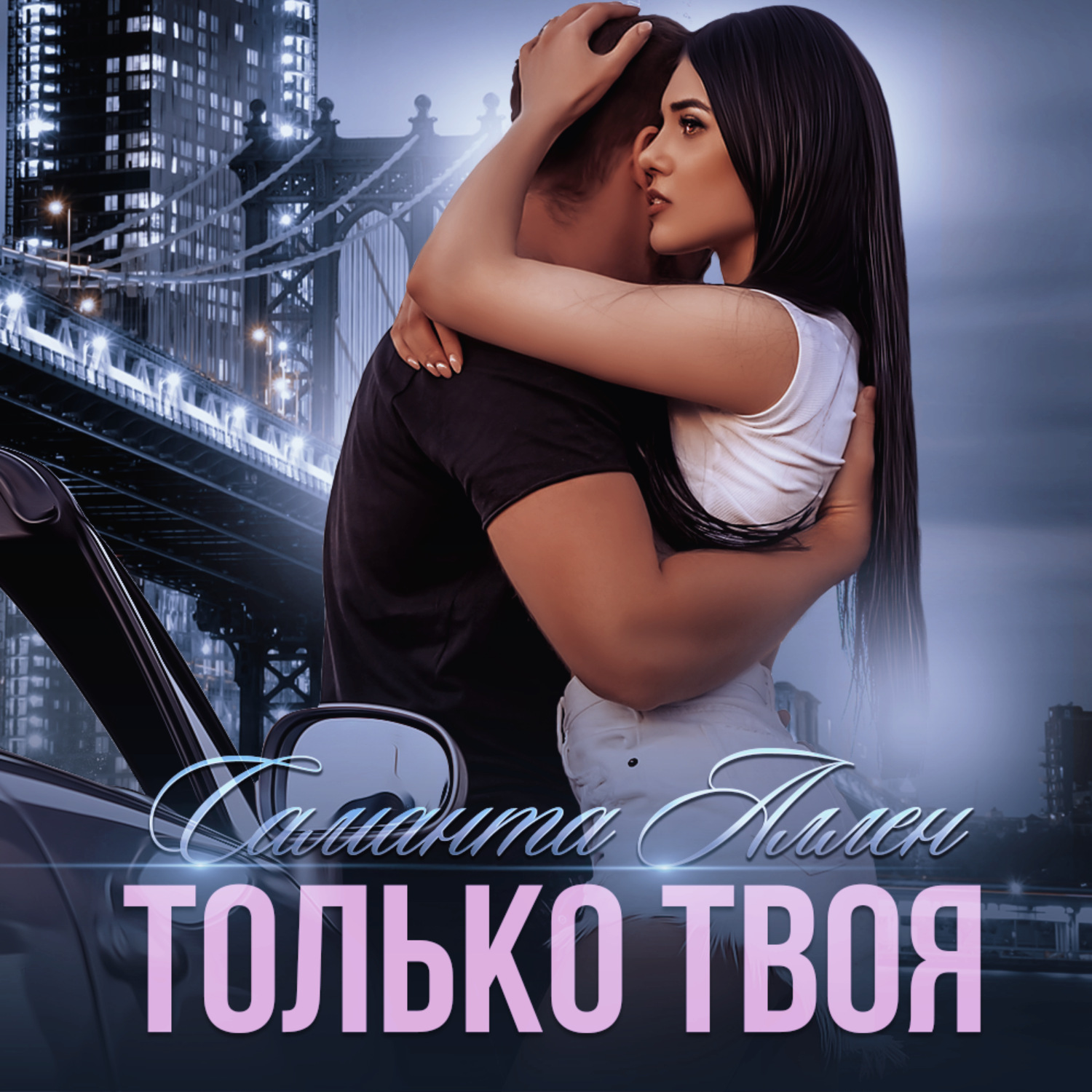 Обложка книги «Только твоя»