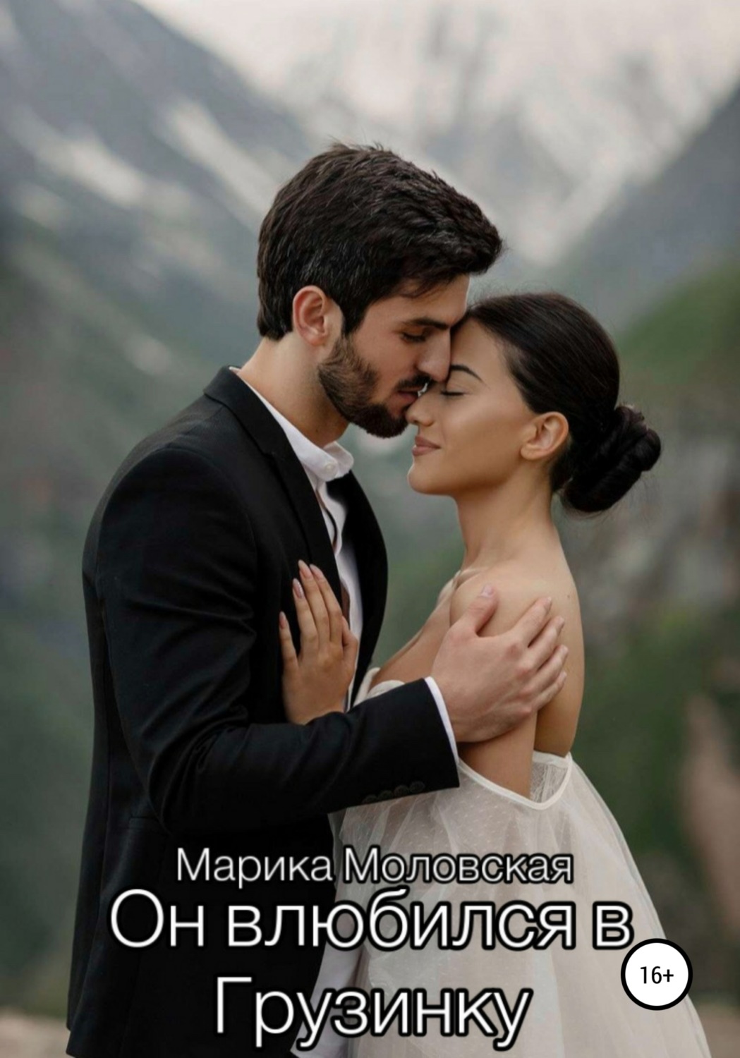 Обложка книги «Он влюбился в Грузинку»