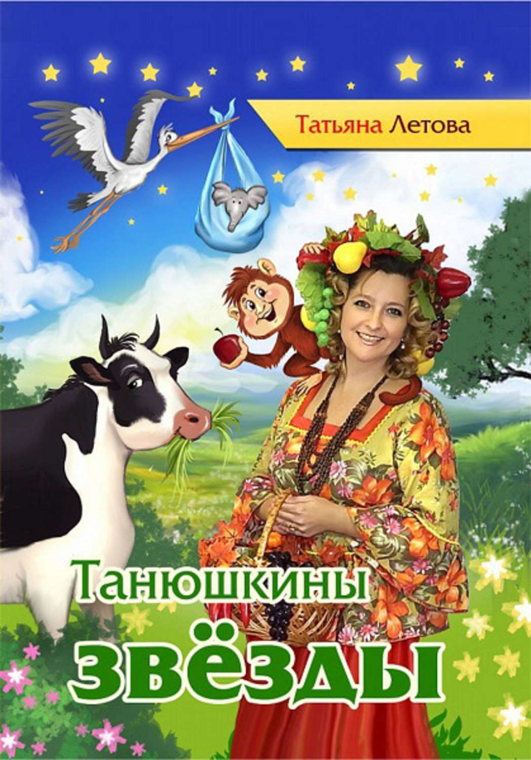 Обложка книги «Танюшкины звёзды»