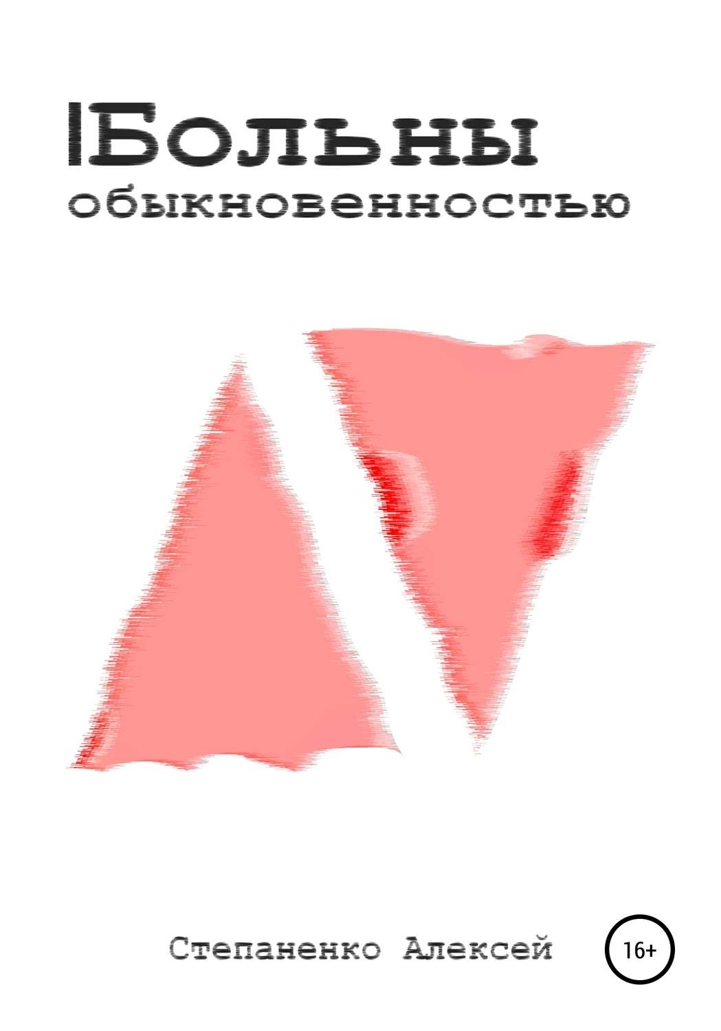 Обложка книги «Больны обыкновенностью»