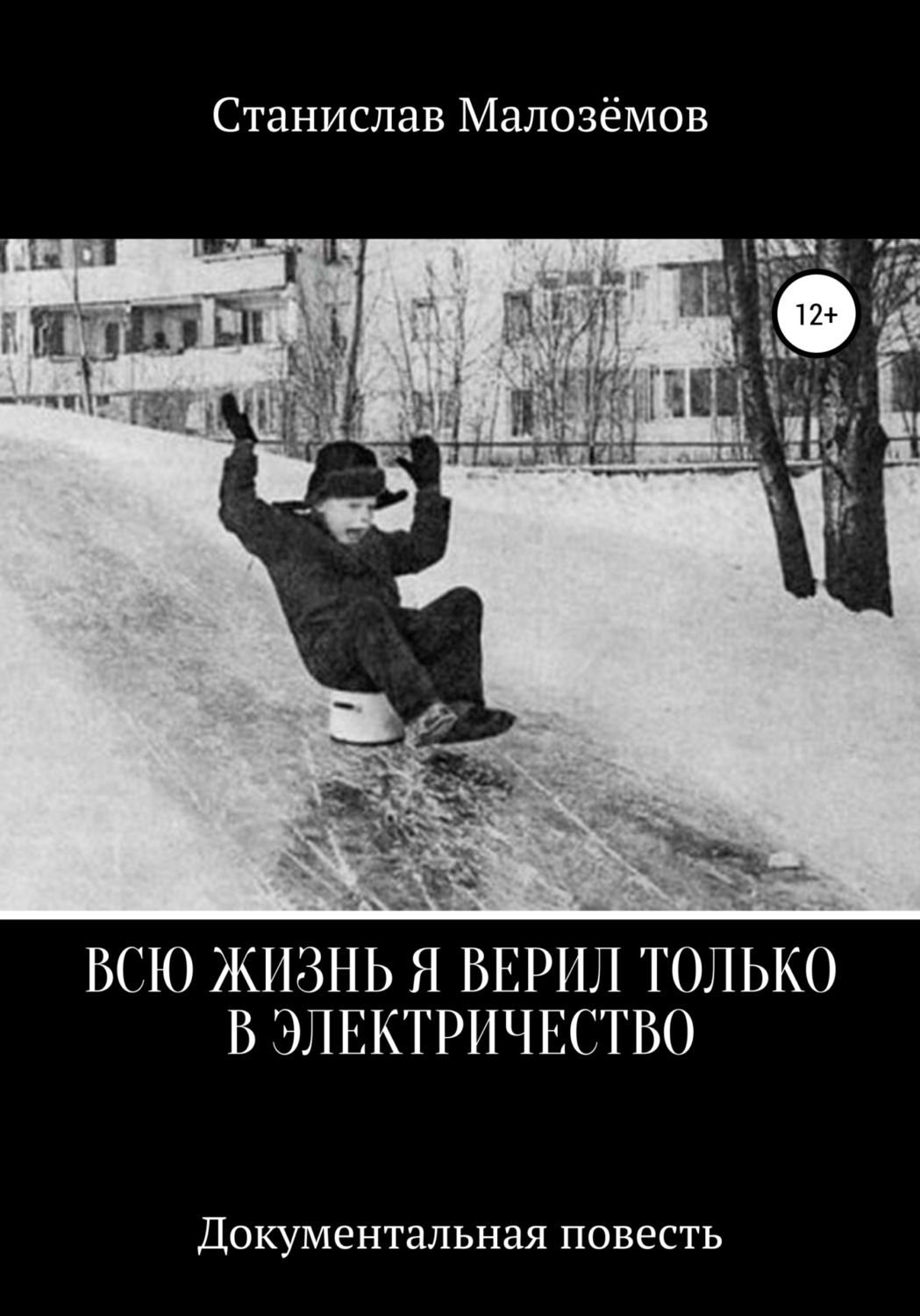 Обложка книги «Всю жизнь я верил только в электричество»