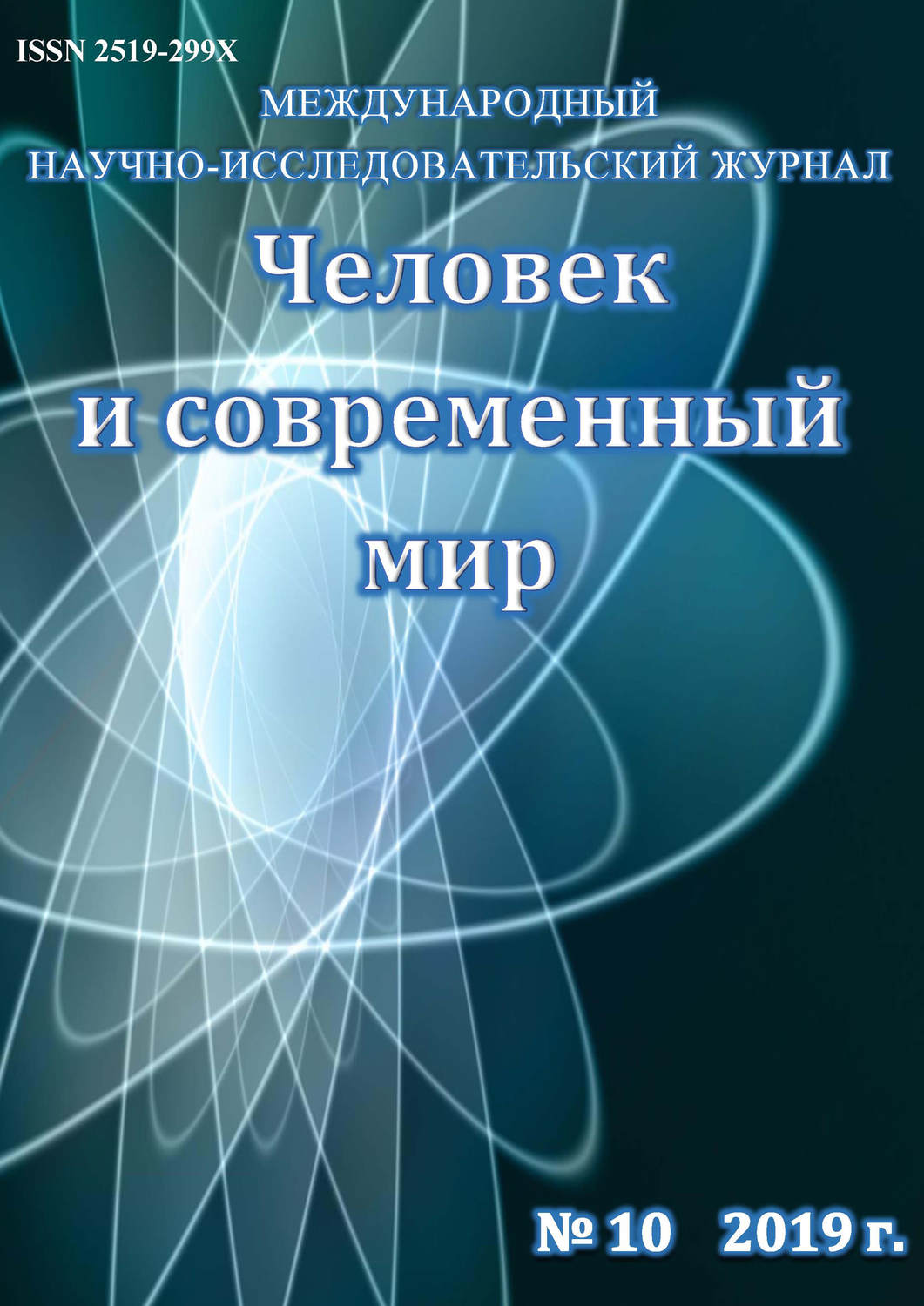 Обложка книги «Человек и современный мир №10/2019»