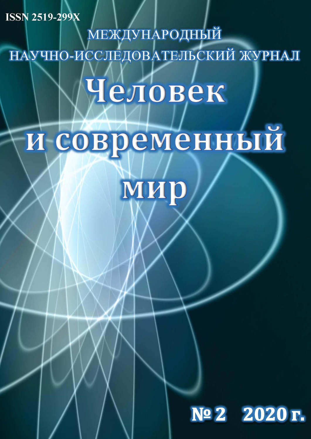 Обложка книги «Человек и современный мир №02/2020»