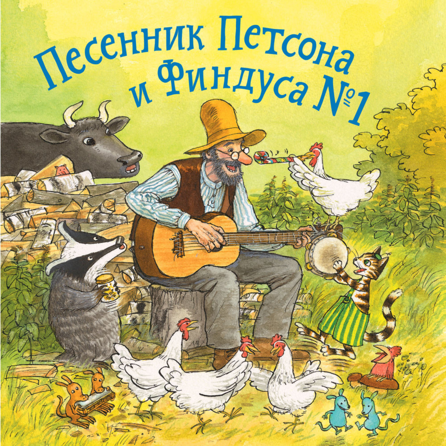 Обложка книги «Песенник Петсона и Финдуса № 1»