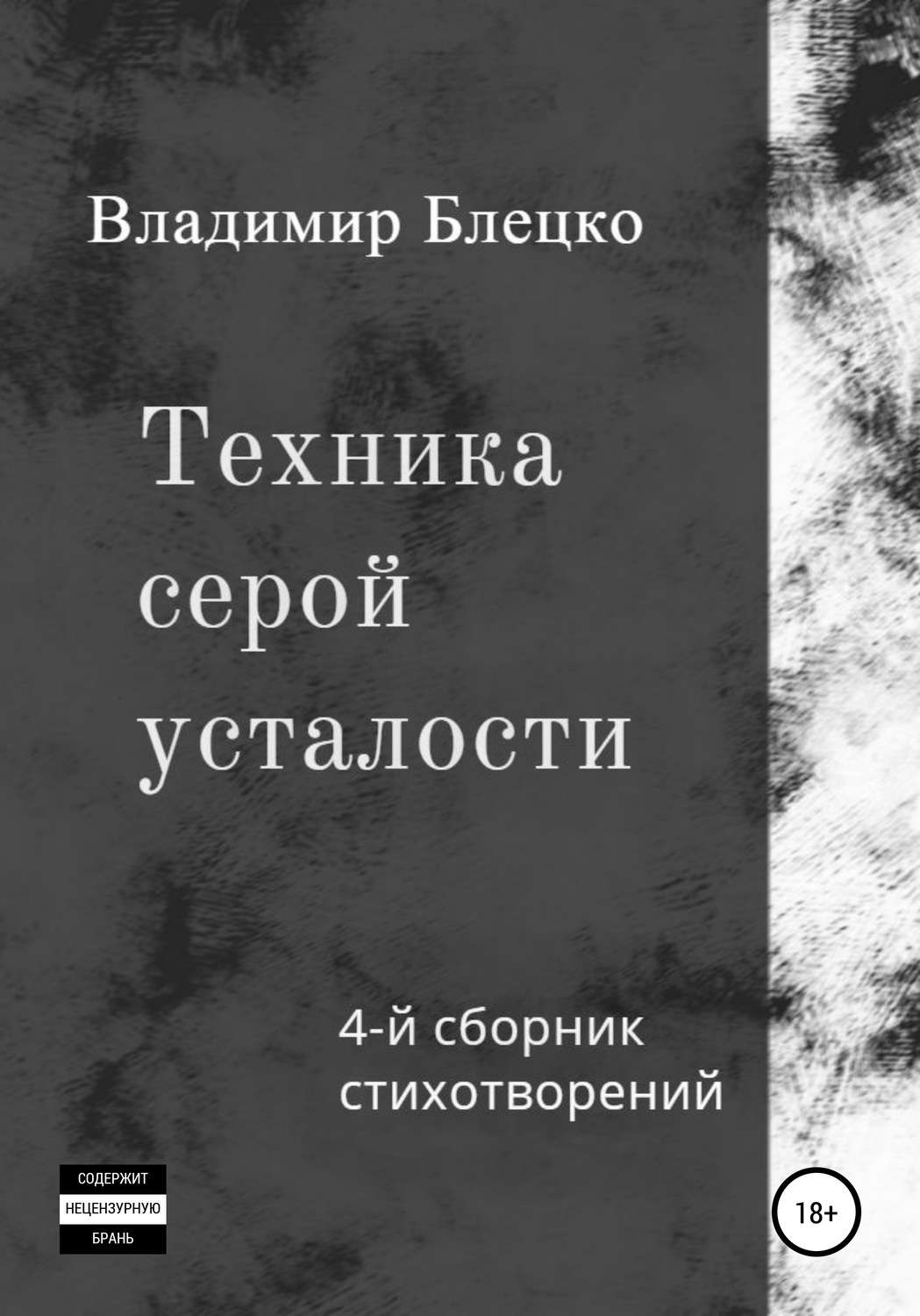 Обложка книги «Техника серой усталости»