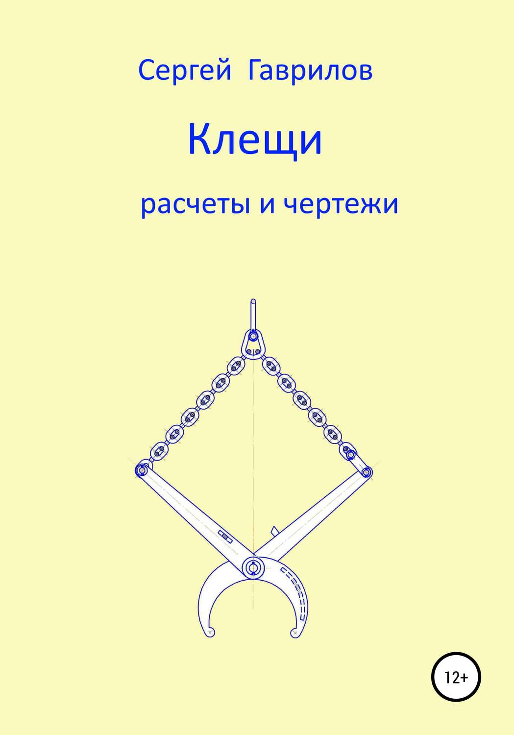 Обложка книги «Клещи, расчеты и чертежи»