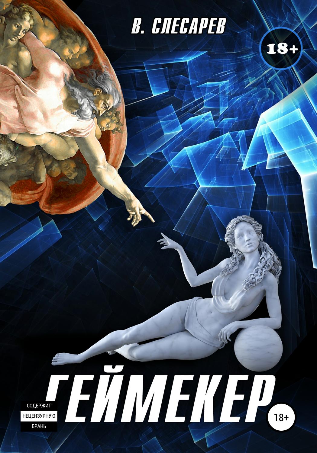 Обложка книги «Геймекер»