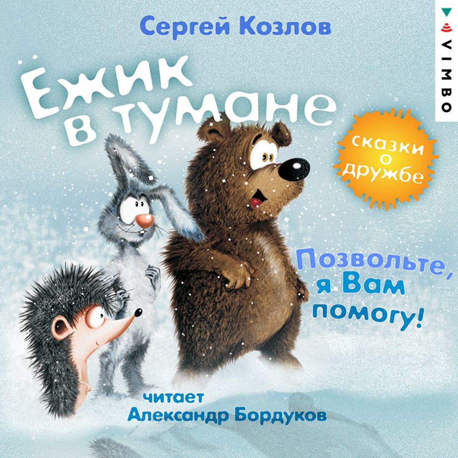Обложка книги «Ёжик в тумане. Позвольте, я вам помогу! Сказки о дружбе»