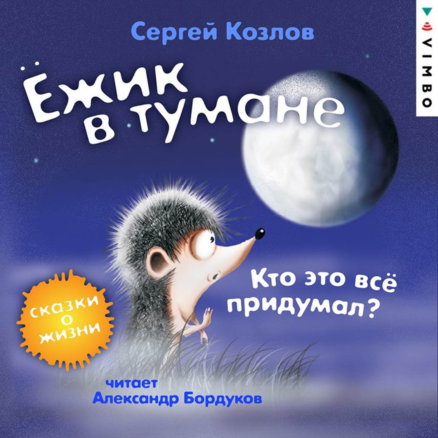 Обложка книги «Ёжик в тумане. Кто это всё придумал? Сказки о жизни»