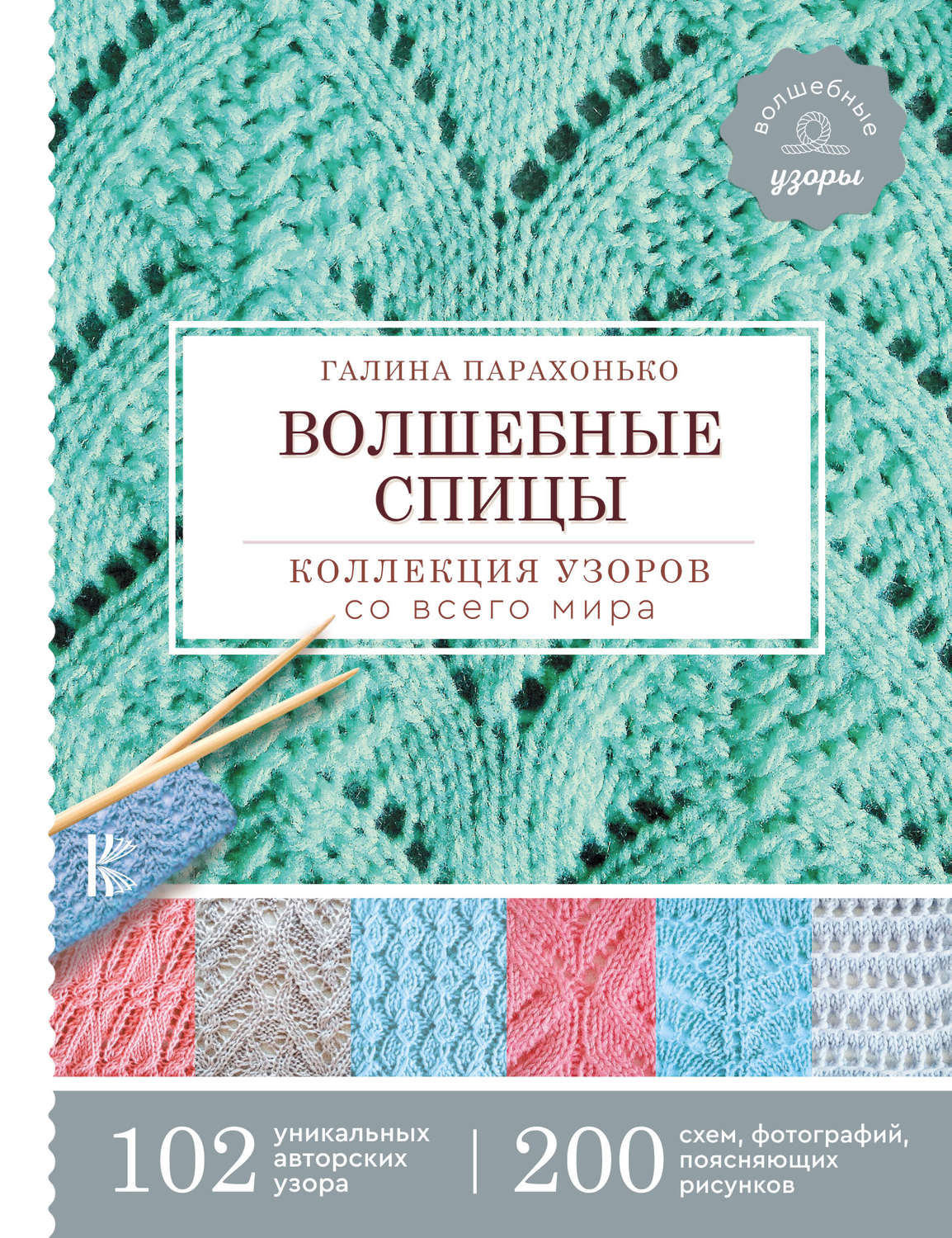 Обложка книги «Волшебные спицы. Коллекция узоров со всего мира»