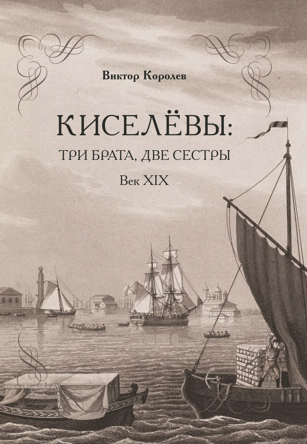 Обложка книги «Киселевы: три брата, две сестры. Век ХIХ-й»
