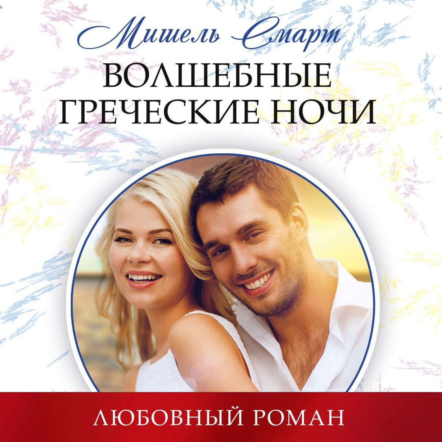 Обложка книги «Волшебные греческие ночи»