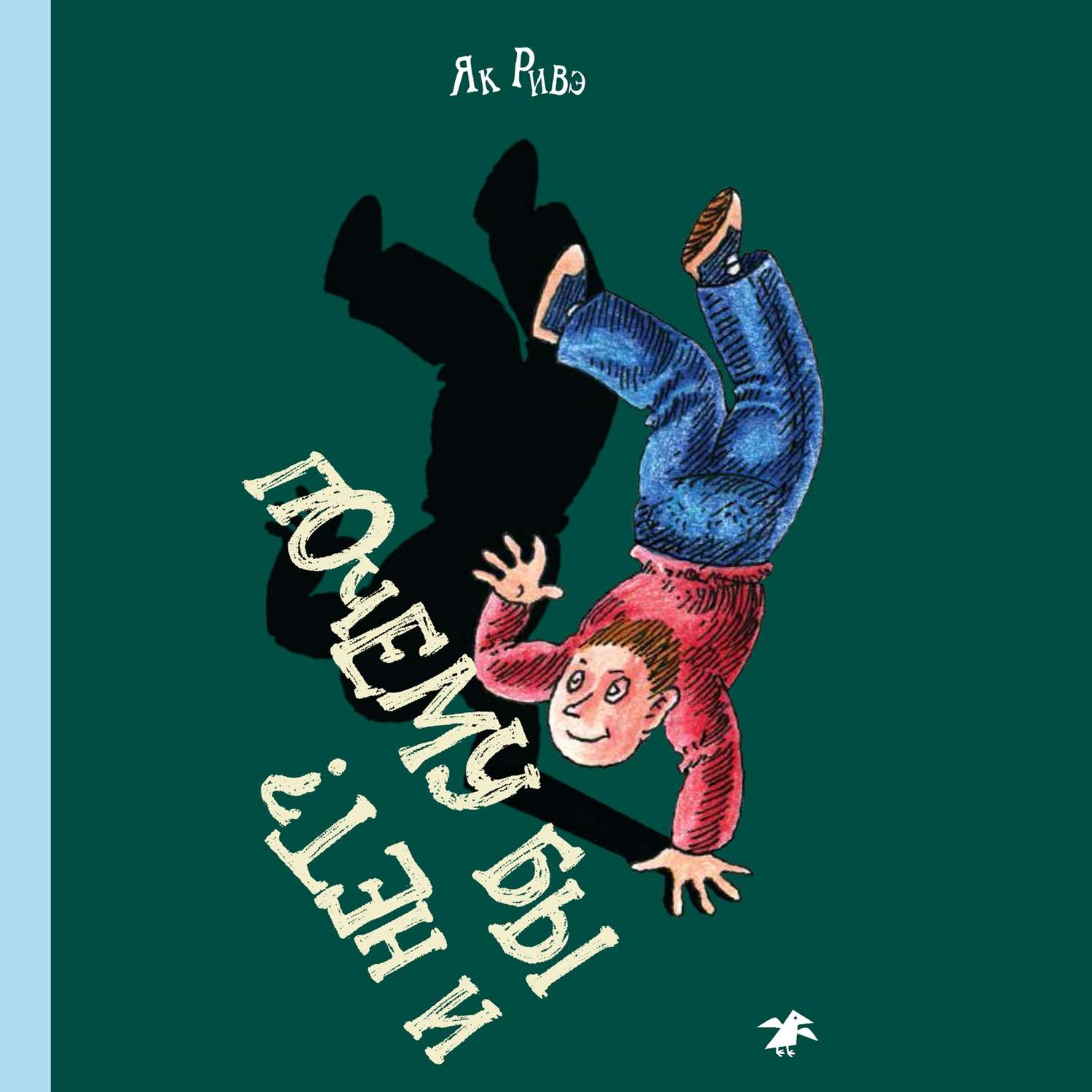 Обложка книги «Почему бы и нет?»