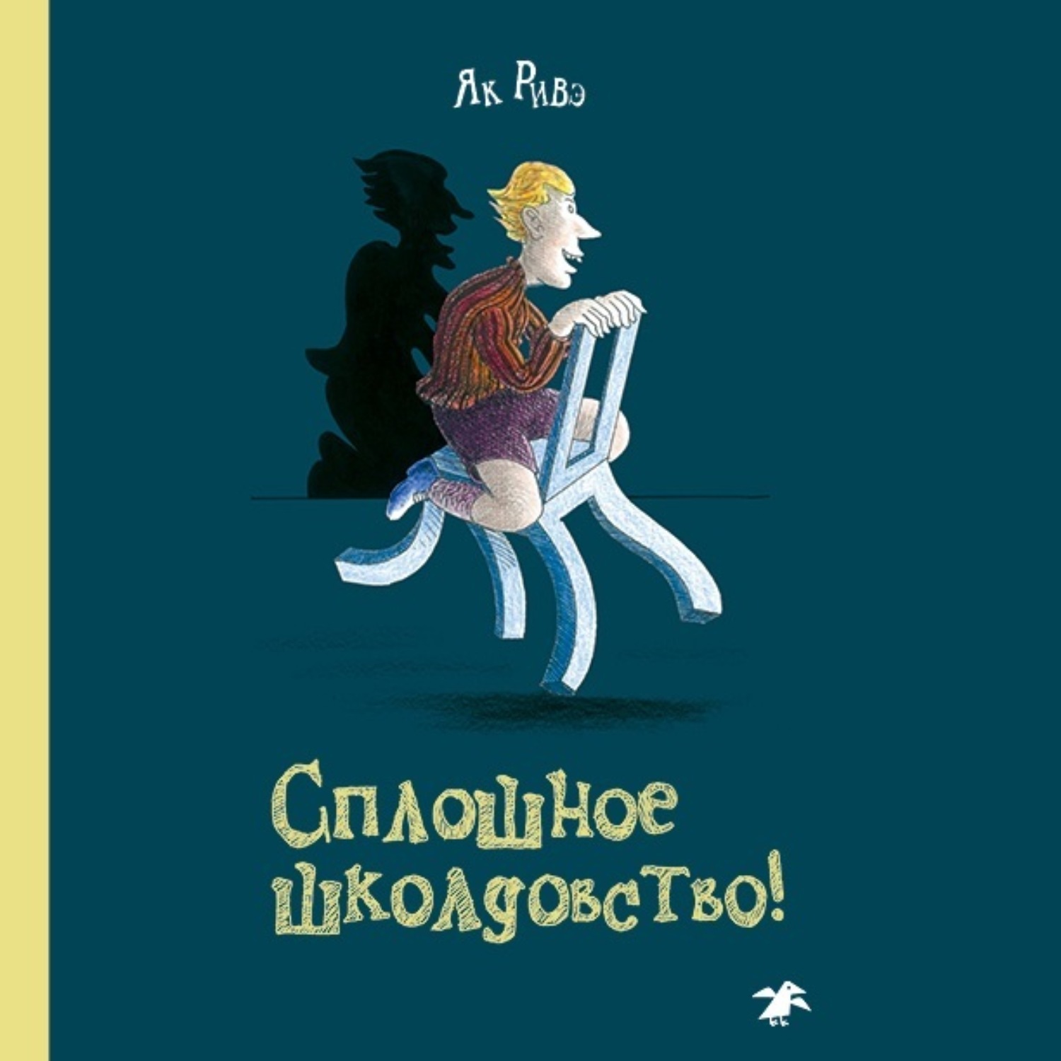 Обложка книги «Сплошное школдовство»