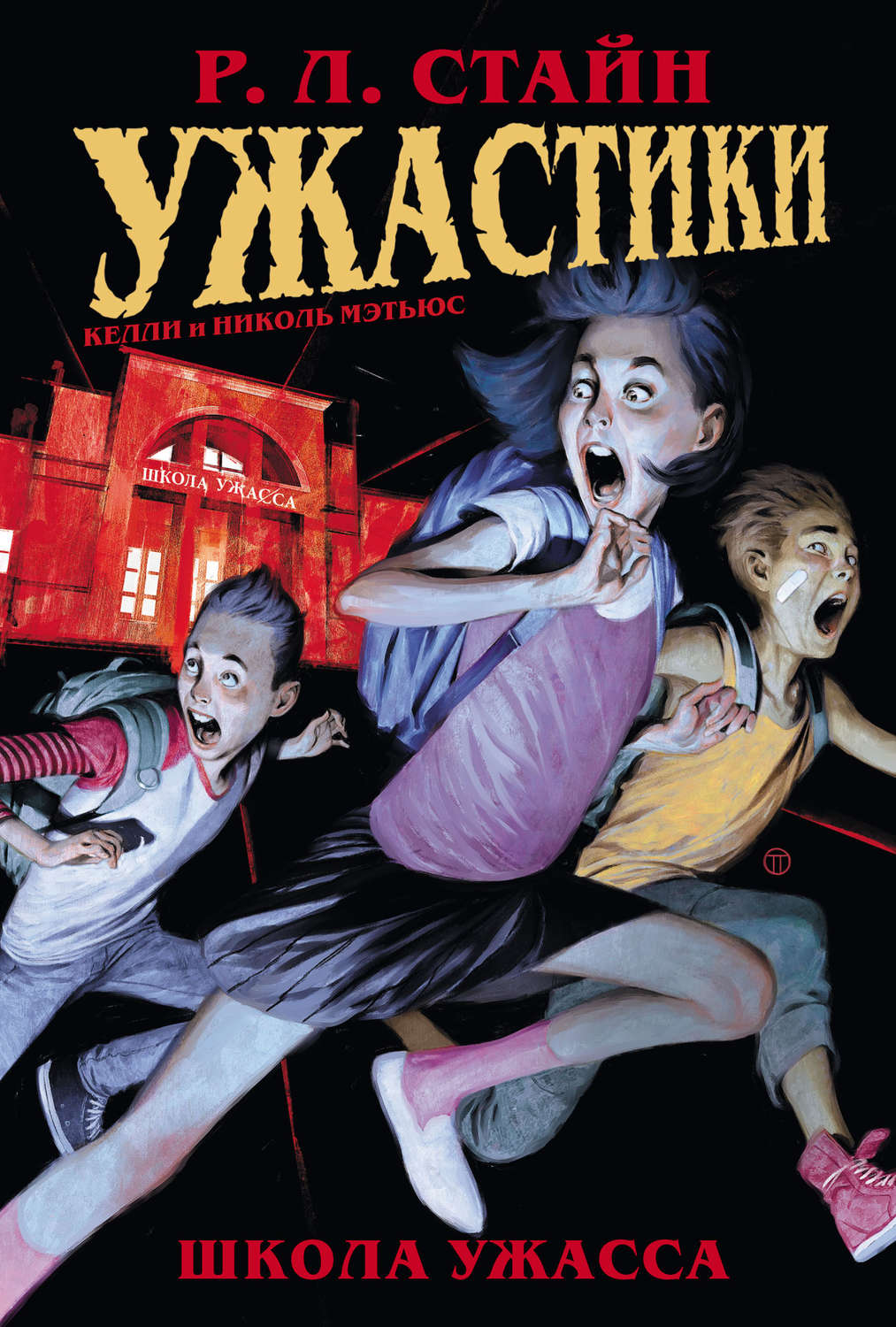 Обложка книги «Ужастики. Школа Ужасса»